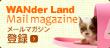 メールマガジン登録