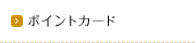 ポイントカード
