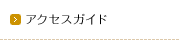 アクセスガイド
