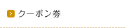 クーポン券
