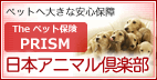 Theペット保険PRISM／日本アニマル倶楽部