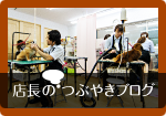 店長のつぶやきブログ