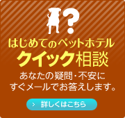 はじめてのペットホテル／クイック相談
