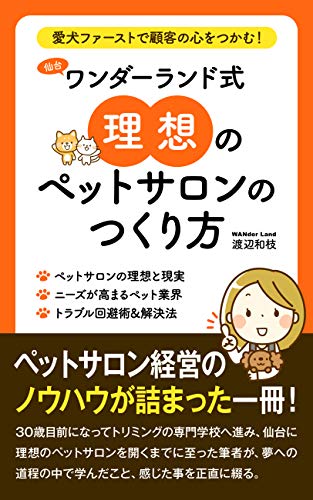 愛犬ファーストで顧客の心をつかむ、ワンダーランド式「理想のペットサロンの作り方」
