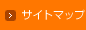 サイトマップ