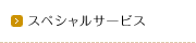 スペシャルサービス