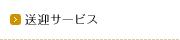 送迎サービス
