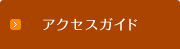 アクセスガイド