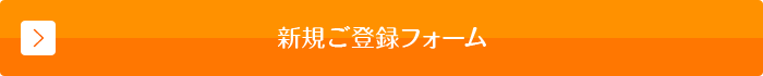 新規ご登録フォーム